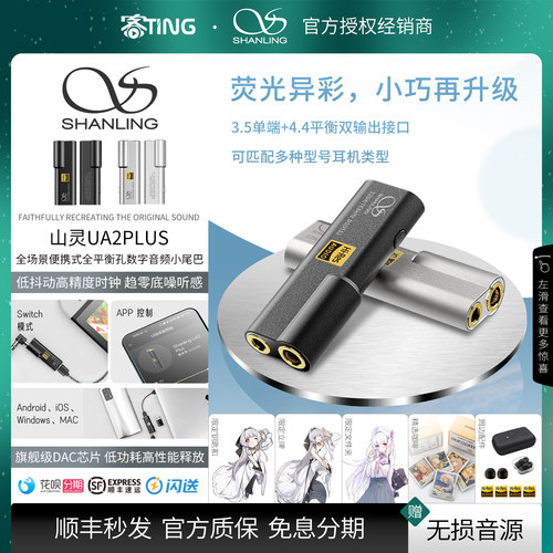 顺丰好礼!山灵UA2PLUS解码耳放