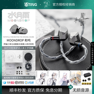 水月雨 和鸣/Harmon 四腔分频三动圈堆叠高解析入耳式HIFI耳机