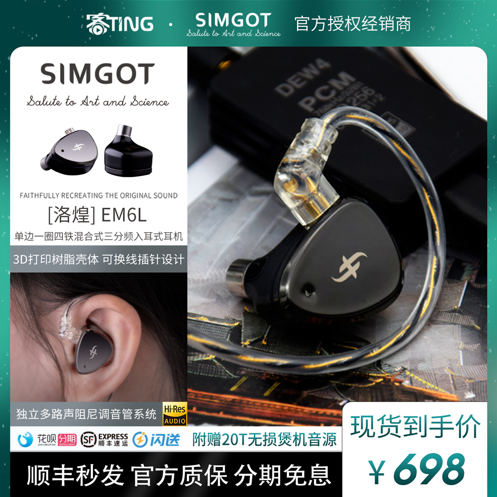 SIMGOT/兴戈 EM6L洛凰 高解析HIFI一圈四铁 入耳式可换线监听耳机 影音电器 有线HIFI耳机 原图主图