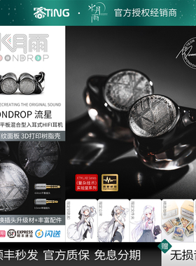 水月雨 流星/Meteor 混合驱动监听入耳式HIFI耳机 1圈2铁4平板