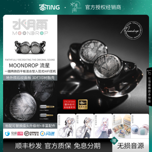 水月雨 流星/Meteor 混合驱动监听入耳式HIFI耳机 1圈2铁4平板