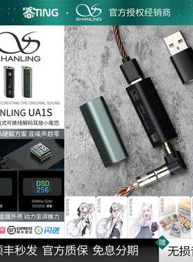 SHANLING/山灵 UA1S 高音质HIFI解码器 TypeC便携解码耳放小尾巴