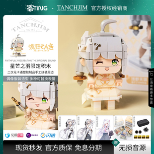 TANCHJIM/天使吉米x拼奇 浅野天琪·星芒之羽 限定版积木公仔摆件