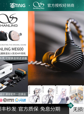 SHANLING/山灵 ME600 高解析两圈三铁混合五单元 入耳式HIFI耳机