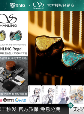 SHANLING/山灵 Regal 入耳式HIFI耳机 圈铁平板八单元旗舰耳塞