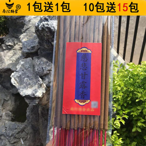 南陀精舍慈悲甘露香上供下施