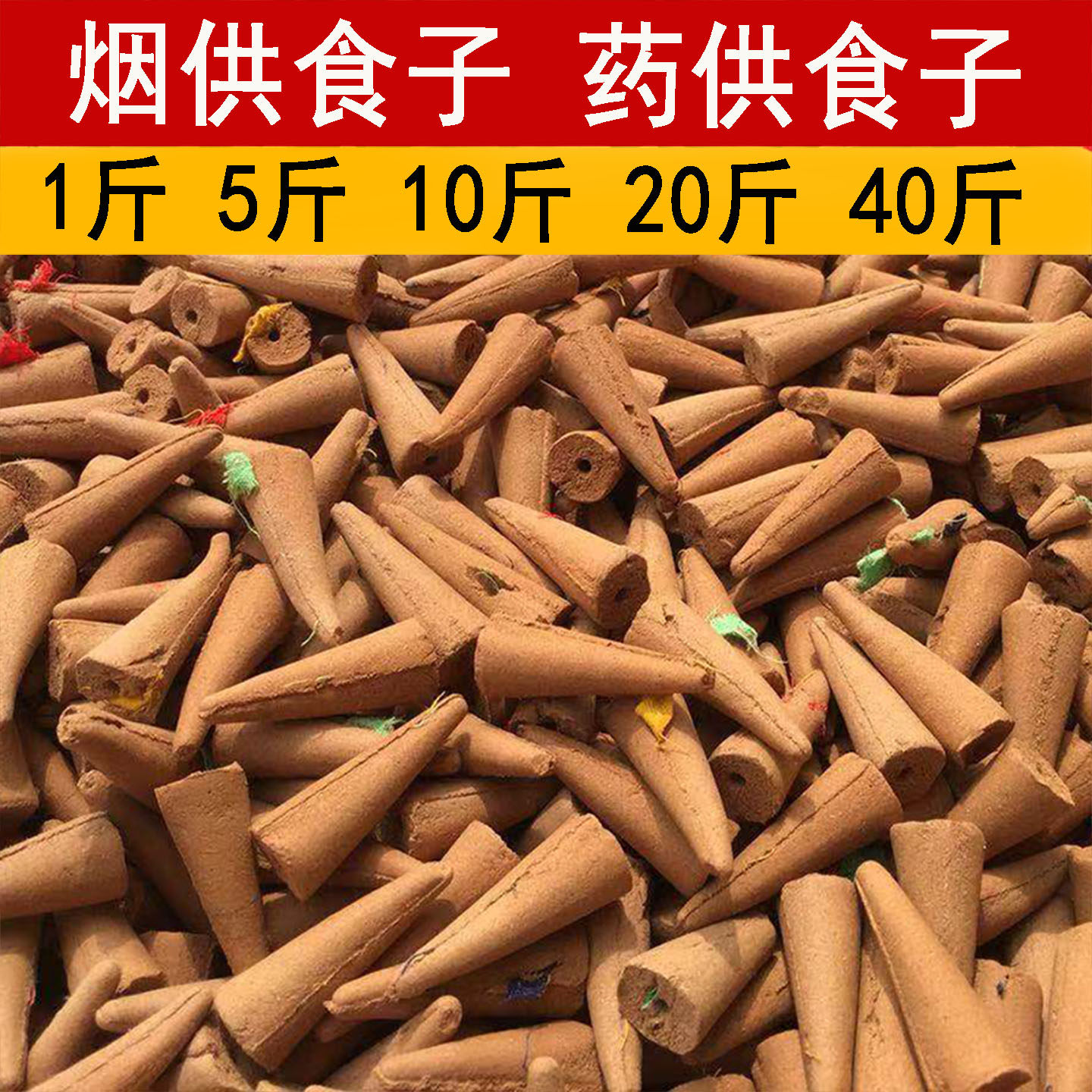 南陀精舍锥形烟供食子药供食子