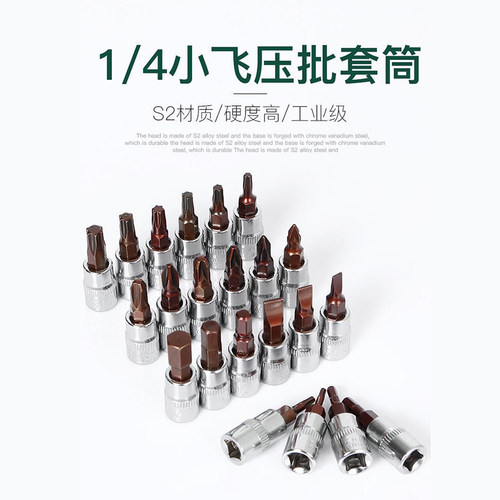 1/4小飞套筒压批头扳手t25t8梅花H4H6内六角一字米花型十字旋具头