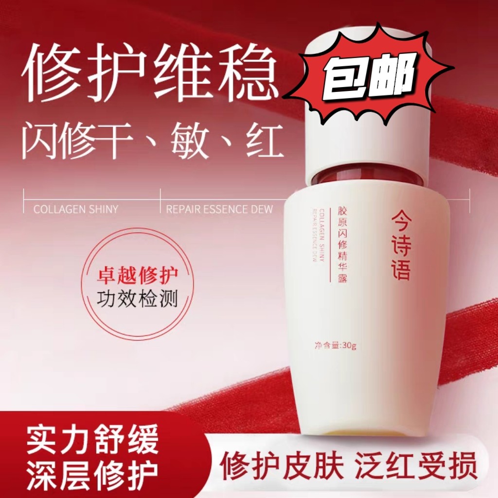 今诗语胶原蛋白修护闪修精华液敏肌保湿补水面霜眼霜现货直发包邮