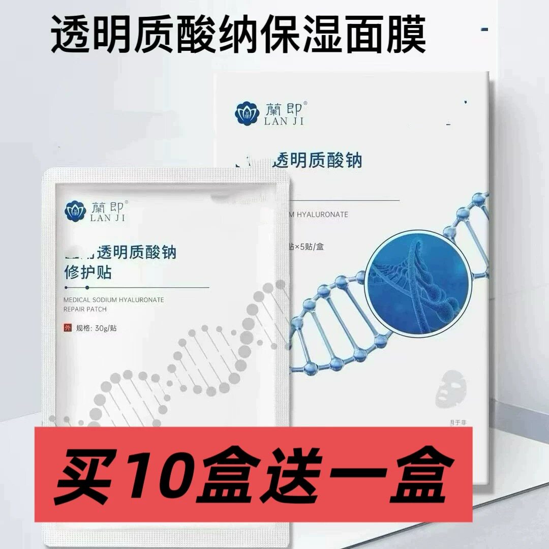 兰至兰即透明质酸纳面膜玻尿酸敏肌修护保湿补水男女10盒包邮