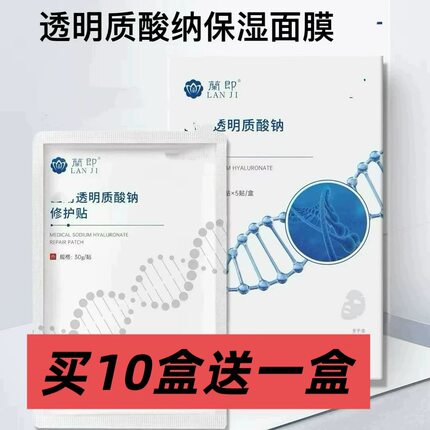 兰至兰即透明质酸纳面膜玻尿酸敏肌修护干燥保湿补水男女10盒包邮