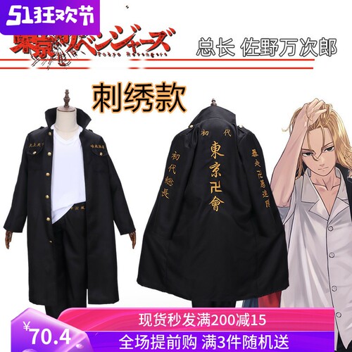 刺绣款东京卍复仇者COS套装现货