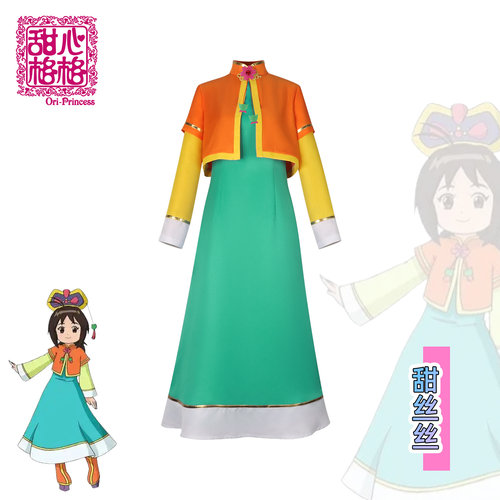 梦之海甜心格格cos甜丝丝动漫 cosplay漫展高还原c服现货全套服装