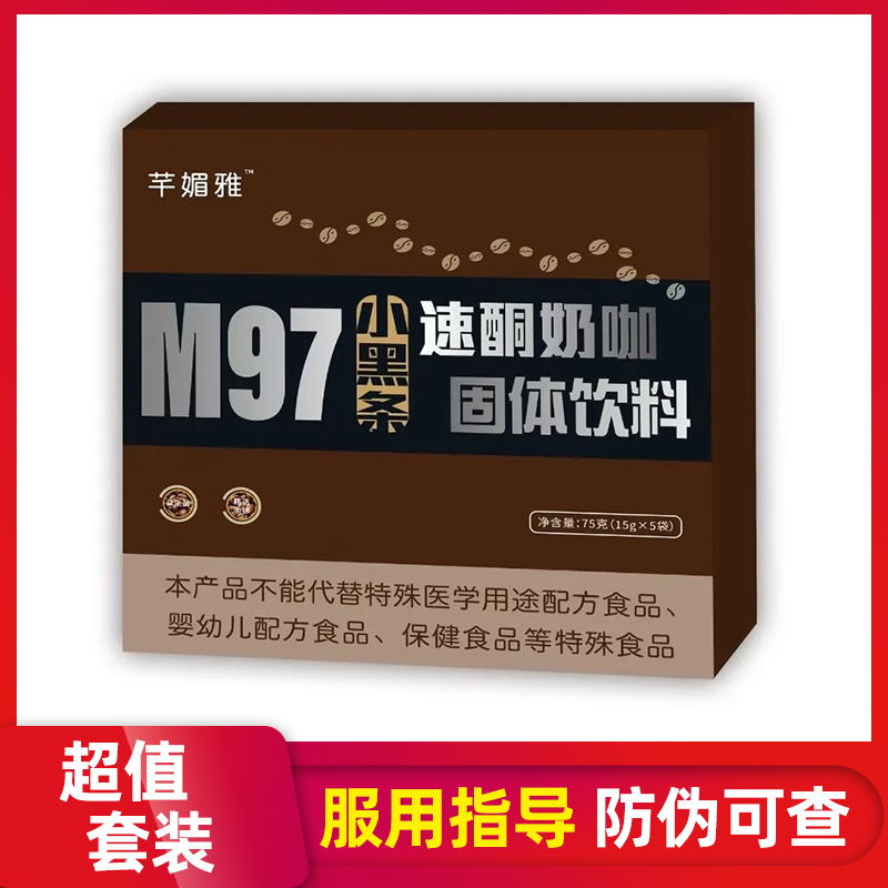 塑颜妃M97小黑条速酮奶咖固体饮料小白条微商小红书同款