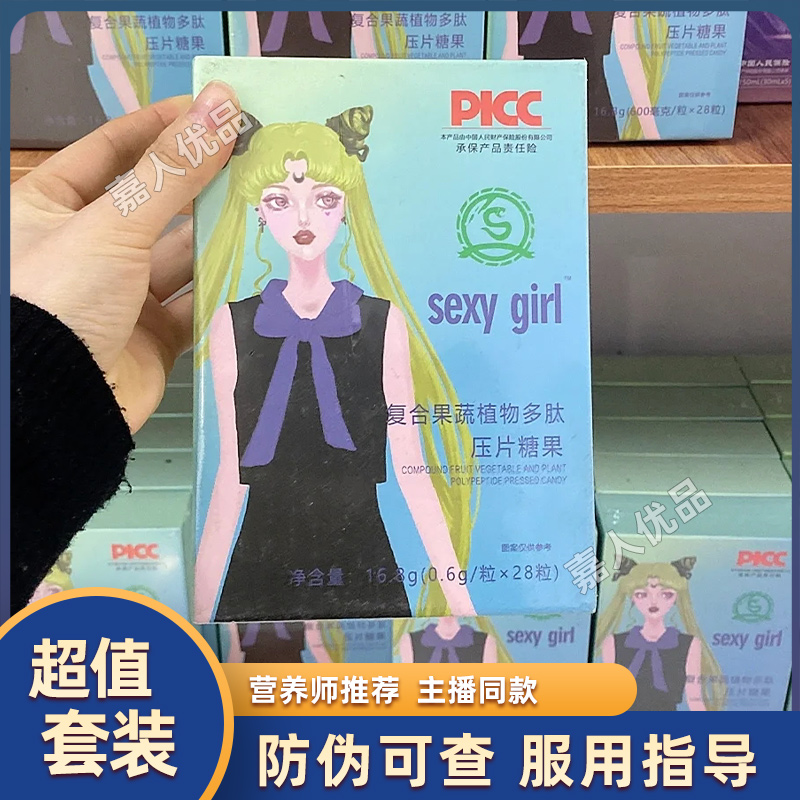 sexy girl复合果蔬植物多肽压片糖果微商小红书同款【官方正品】