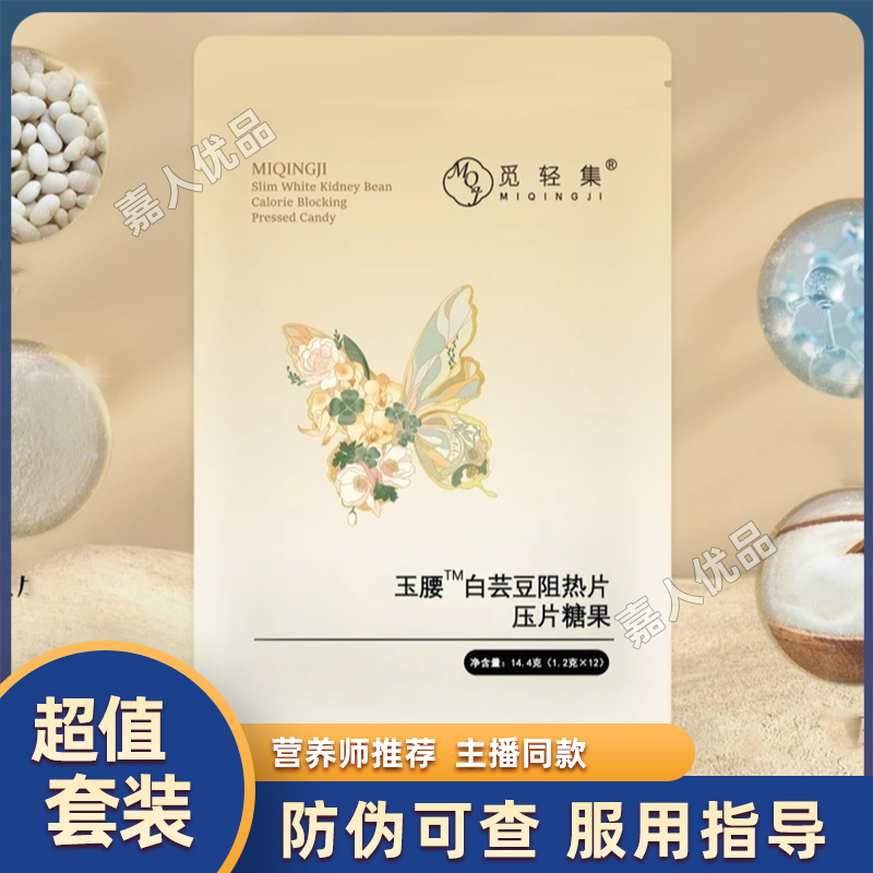 觅轻集玉腰白芸豆阻热片压片糖果