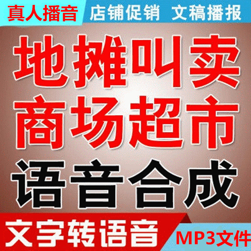 文字转换语音合成软件地摊叫卖真设计素材/源文件