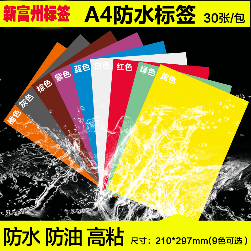 彩色防油pet合成纸标签不干胶