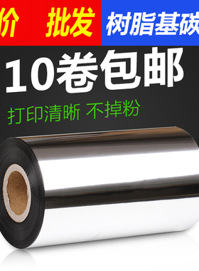 全树脂碳带70~9~110北洋TSC立象TTP244CE哑银pet不干胶合成纸色带