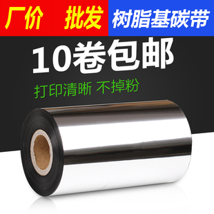 全树脂碳带70 110北洋TSC立象TTP244CE哑银pet不干胶合成纸色带