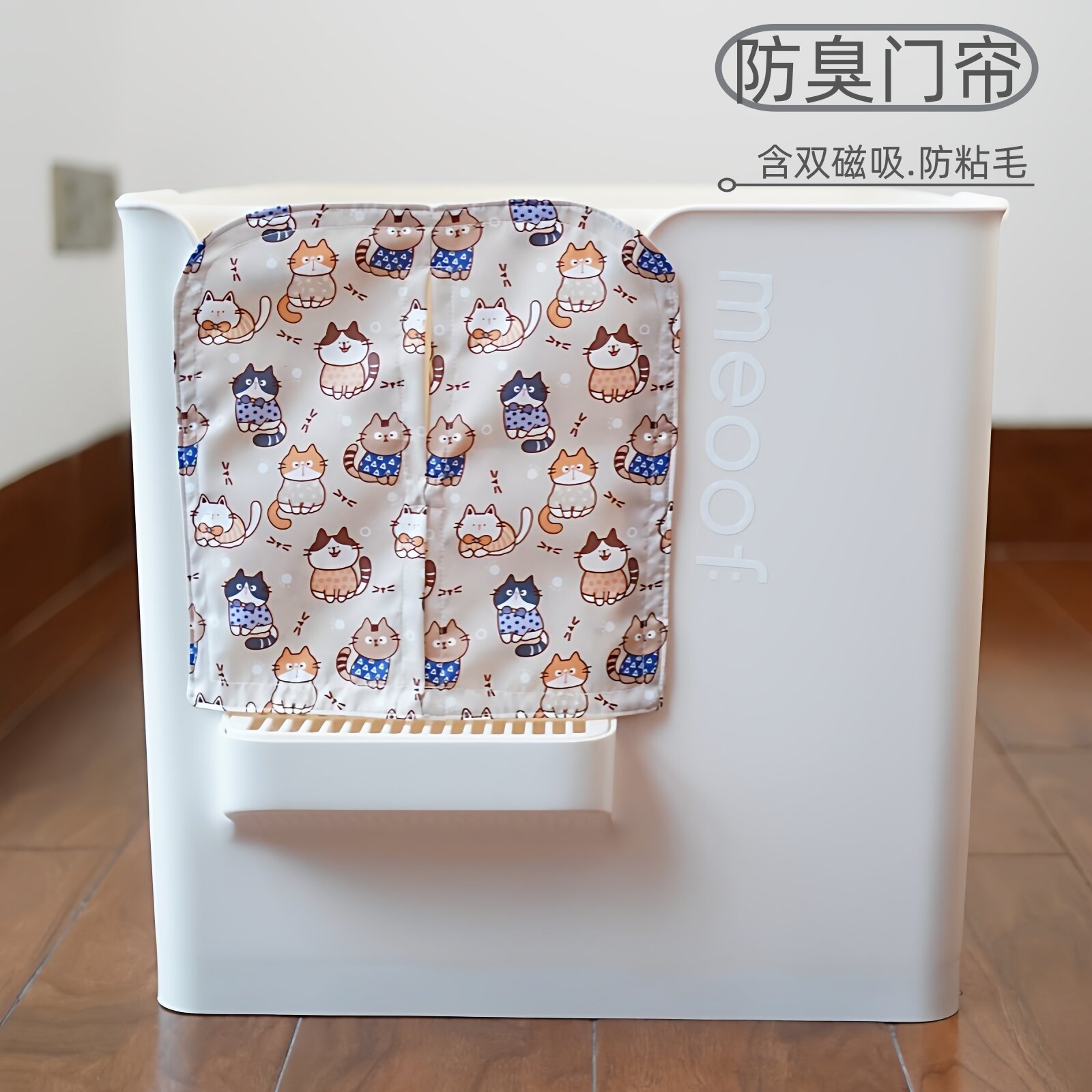 meoof 觅凹大别也猫砂盆防尘防臭防带砂门帘猫咪如厕隐私保护帘子