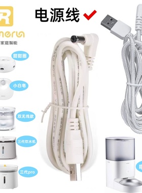 HomeRun霍曼宠物自动喂食器饮水机小白皂甜甜圈通用电源线
