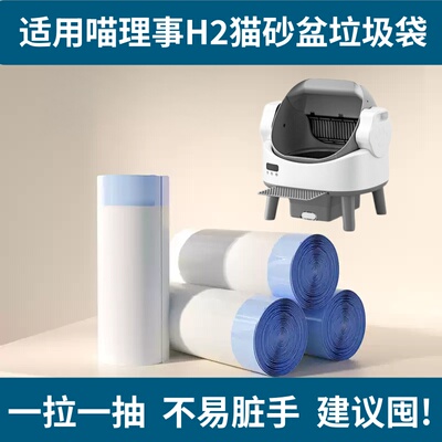 喵理事开放式猫砂盆H2专用垃圾袋