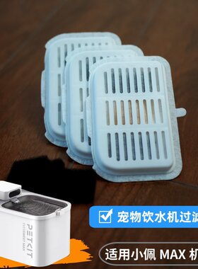 小佩MAX饮水机过滤芯配件