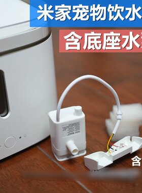 米家小米宠物饮水机水泵马达配件