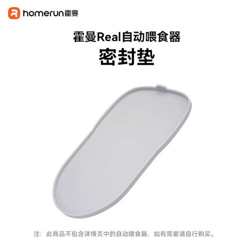 霍曼智能喂食器密封垫防虫底座一冲即净不易粘毛_适配Real喂食器