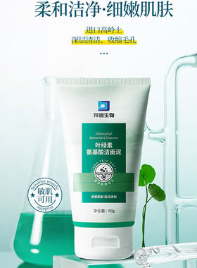 拜迪生物叶绿素氨基酸洁面泥洗面奶嫩滑透亮温和控油洁面乳