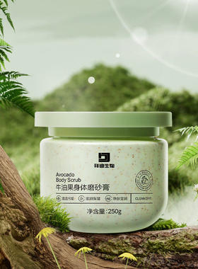 拜迪生物牛油果身体磨砂膏全身去角质清洁嫩白净肤香氛身体按磨膏