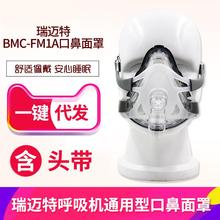 瑞迈特呼吸机口鼻面罩BMC-FM1A适用飞利浦瑞思迈鱼跃可出口外贸