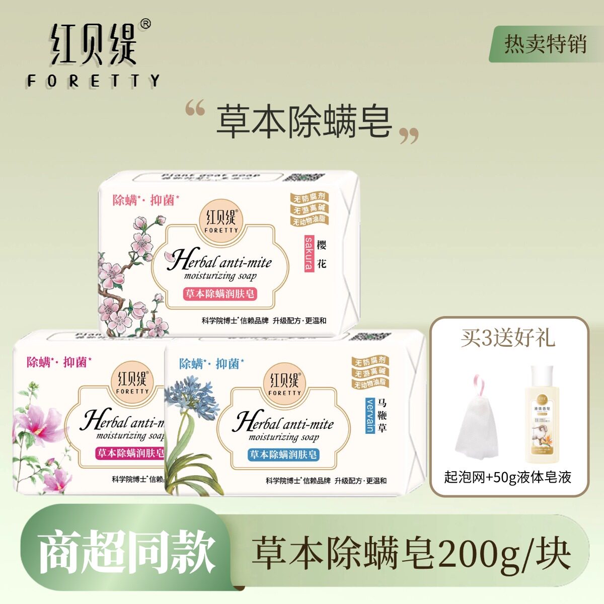 红贝缇草本除螨抑菌润肤香皂沐浴洗脸清洁保湿马鞭草除螨皂