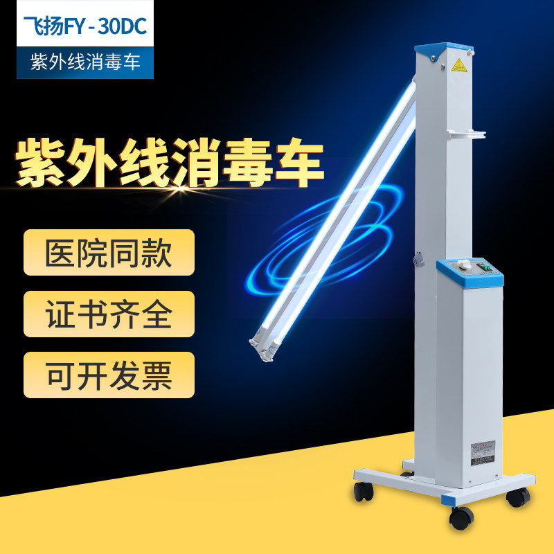 飞扬fy-30dc移动式紫外线消毒灯车医院幼儿园杀菌灯臭氧灯管60瓦