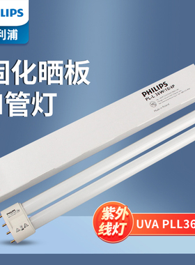 飞利浦紫外线晒版机灯管UVA PLL36W410mm无影固化晒版诱虫灯H管灯