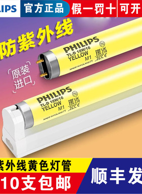 飞利浦进口黄色安全灯管T8黄光18W36W16档案室防紫外线驱蚊虫灯管