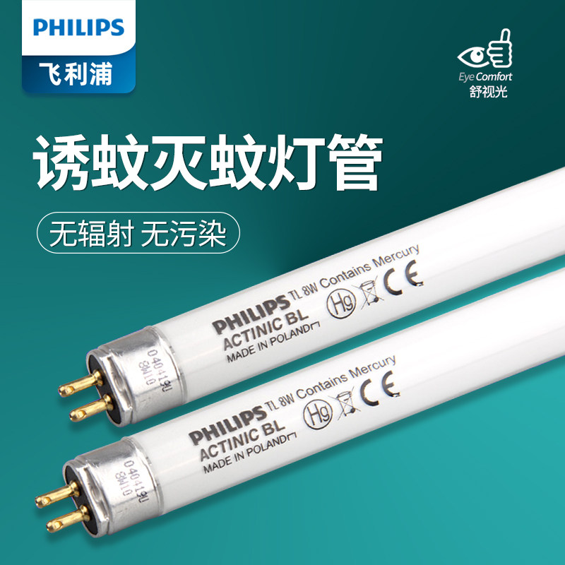 飞利浦诱蚊灭蚊灯管进口紫外线6W8W15W18W蓝光餐厅粘捕式灭蝇灯管怎么看?