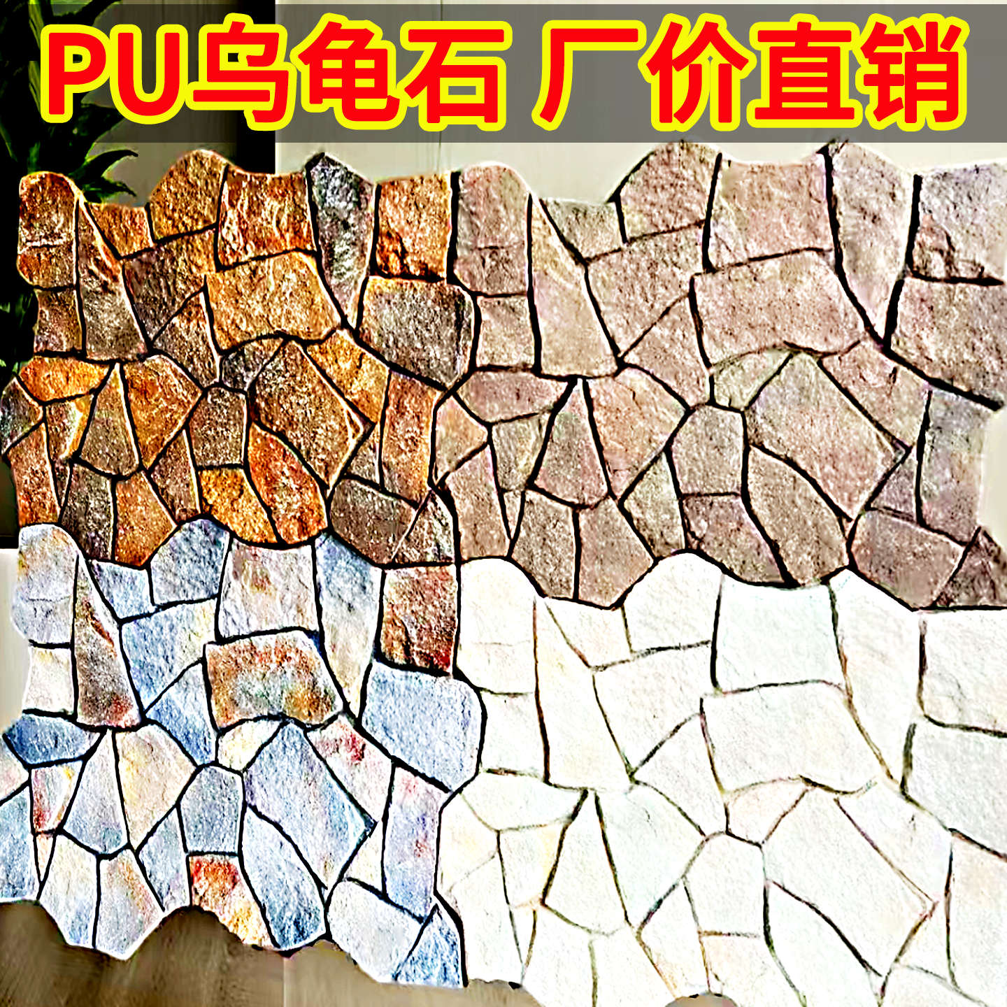 pu仿石材石皮饰面板名宿文化石外墙砖背景墙仿真白砂岩鹅卵龟纹石