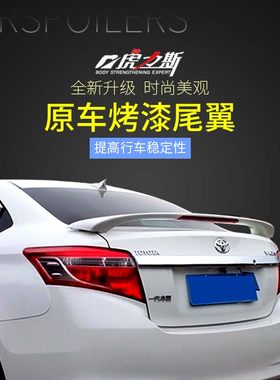 虎力斯适用14-22新威驰尾翼三厢
