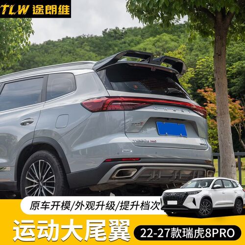 22-27瑞虎8pro/8plusmax专用大尾翼运动改装配扰流板烤漆亮黑外观