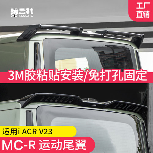 奇瑞iCAR V23MC-R大尾翼改装V23尾翼后扰流板改装专用顶翼免打孔