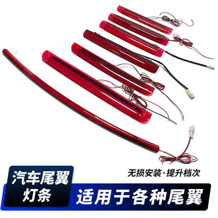 虎力斯 尾翼刹车灯改装灯盖灯条定风翼LED汽车尾翼灯条安装胶夹片