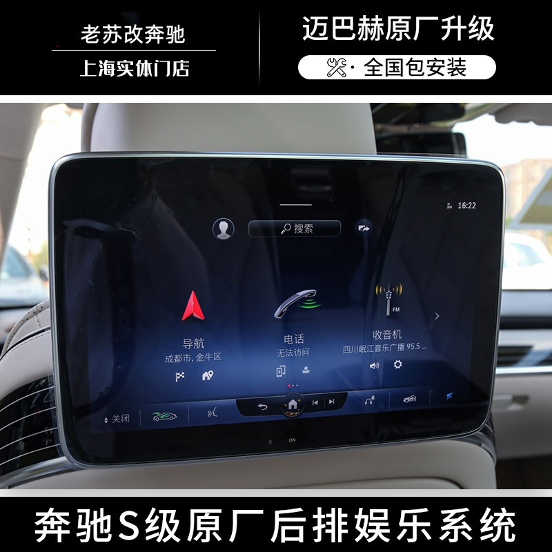 原厂后排娱乐系统W223奔驰S级升级迈巴赫头枕屏
