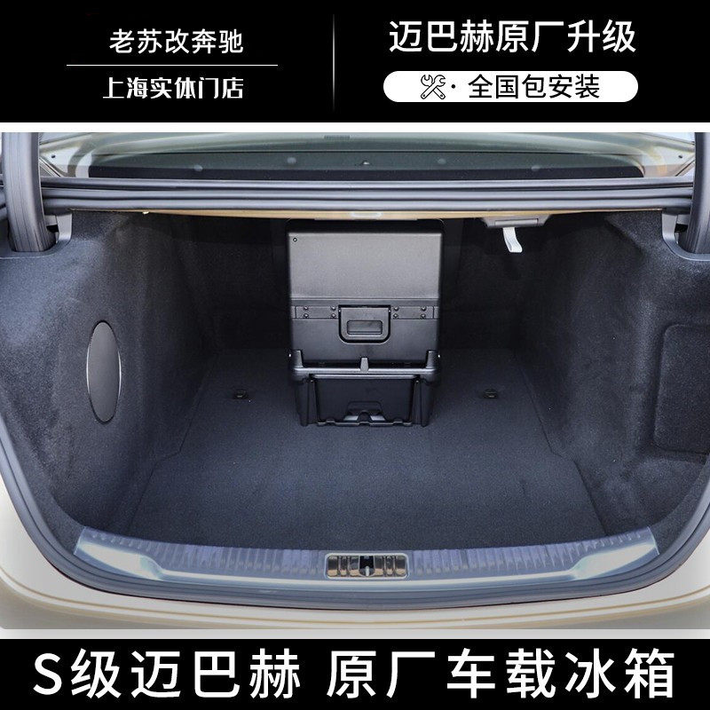 原厂车载冰箱奔驰新款S级迈巴赫480/580W223专用升级