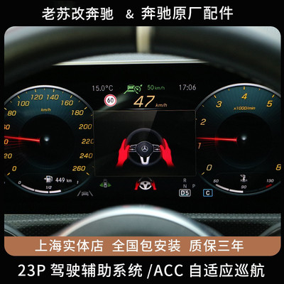 奔驰acc自适应巡航23p驾驶辅助