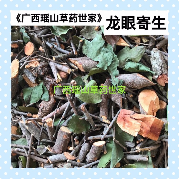 龙眼树寄生桂圆树寄生干品500g包邮