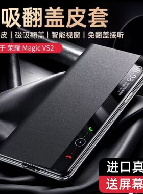 适用荣耀magicvs2折叠屏手机壳真皮新款magicv2智能视窗翻盖磁吸超薄保护套vs2全包防摔v2简约皮套男女款华为