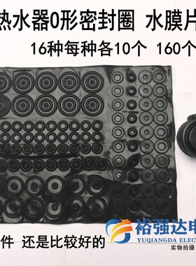 混装各种胶圈胶垫密封圈 电热水器o圆形水膜片胶皮垫配件160个