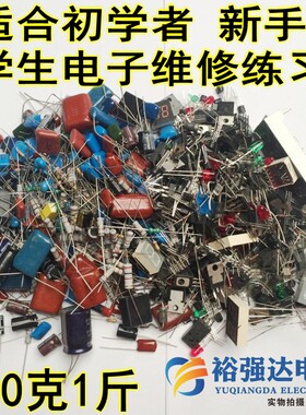 500克1斤/10克杂电阻电容发光二极管三极管LED灯珠电子元器件混装